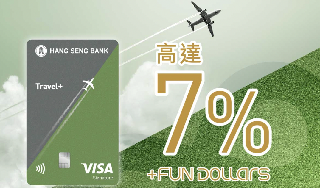 恒生Travel+ Visa Signature卡好唔好？LIHKG網民話大伏？綜合網上評價