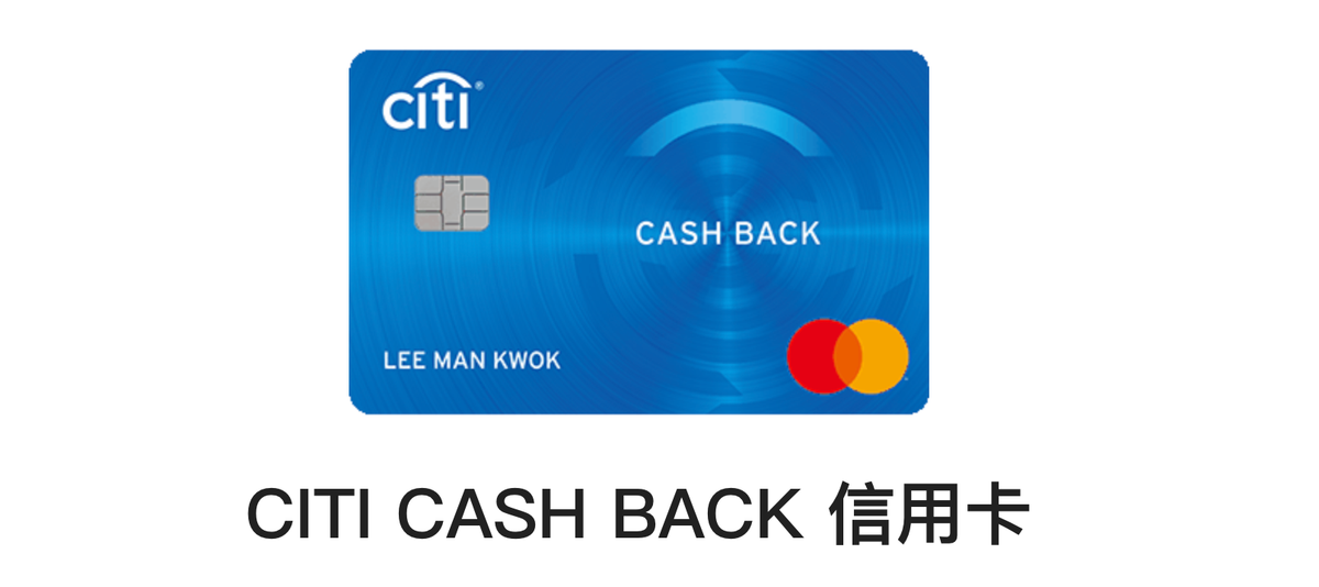 Citi Cash Back信用卡