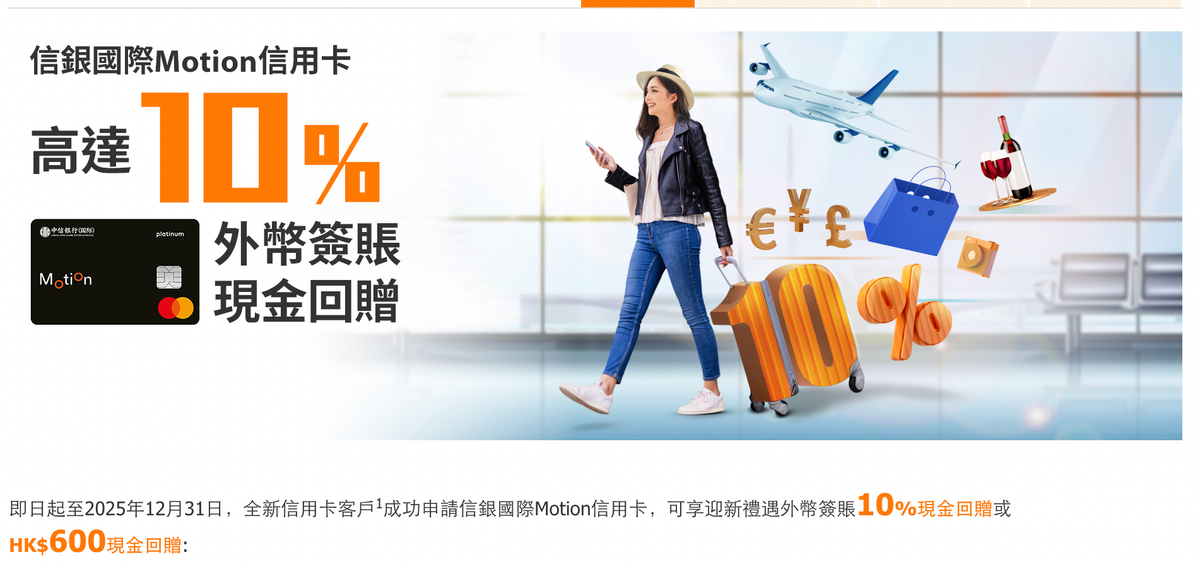 信銀國際Motion信用卡：迎新優惠、年費、簽賬回贈攻略（附海外簽賬手續費）