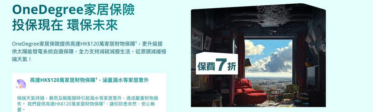 OneDegree家居保險好唔好？綜合Moneyhero、LIHKG及網民評價報告