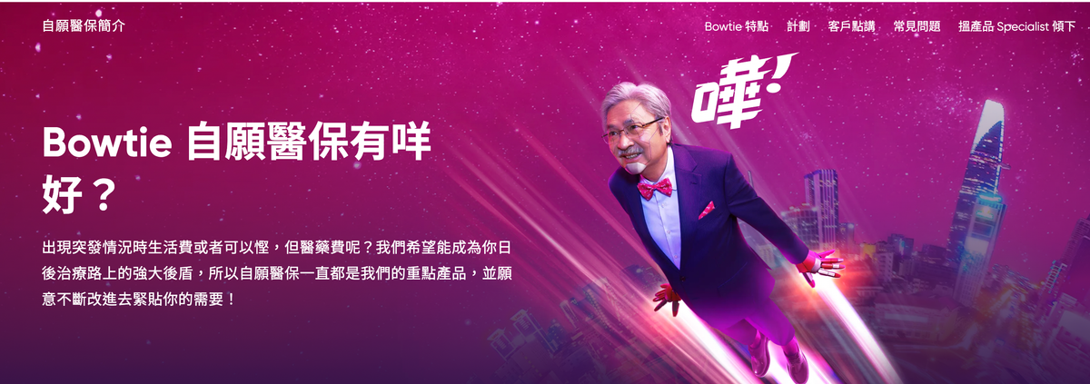 Bowtie自願醫保好唔好？有沒有更好選擇？整合LIHKG、10Life及討論區網民評價
