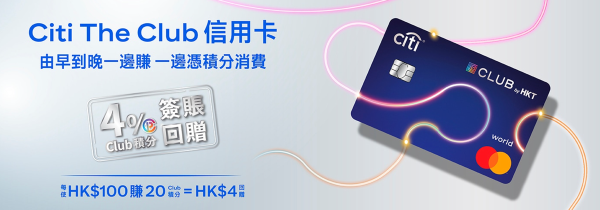 Citi The Club 信用卡好唔好？綜合LIHKG連登網民、KOL、比較平台評價