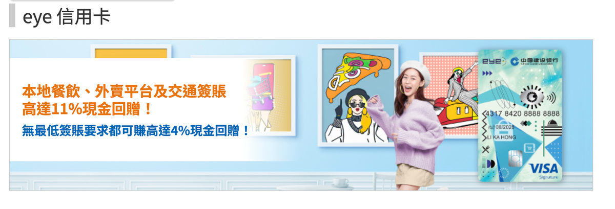 建行Eye信用卡好唔好？綜合LIHKG連登網民、KOL、比較平台評價