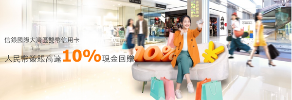 信銀國際大灣區雙幣信用卡好唔好？綜合LIHKG網民評論、KOL評價