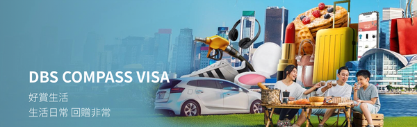 DBS COMPASS VISA信用卡好唔好