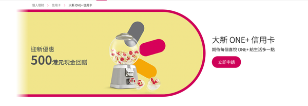 大新ONE+信用卡好唔好？綜合LIHKG連登網民、KOL、比較平台評價