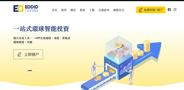 艾德證券好唔好？了解背景、老闆、LIHKG及其他討論區評價